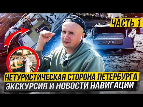 Видео: Нетуристическая сторона Петербурга. Экскурския и новости навигации. Несчастные случаи на воде.