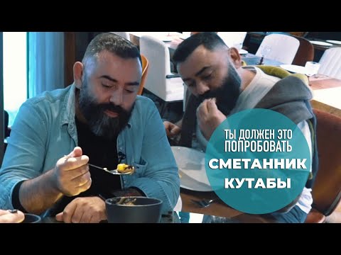 Видео: Сметанник с хурмой в Горыныче и кутабы в Крабах Кутабах — ТЫ ДОЛЖЕН ЭТО ПОПРОБОВАТЬ. Выпуск #7.