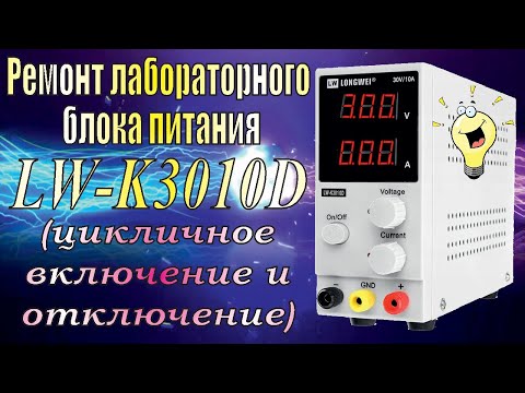 Видео: Ремонт лабораторного блока питания LONGWEI LW-K3010D (цикличное включение и отключение).