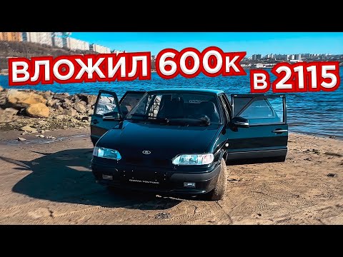 Видео: ВЛОЖИЛ 600 ТЫСЯЧ В ПЯТНАШКУ (РЕАЛЬНО) ОБЗОР МОЕЙ 2115