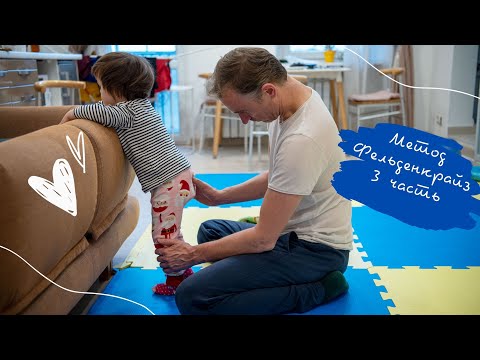 Видео: Метод Фельденкрайз. Детки разного возраста