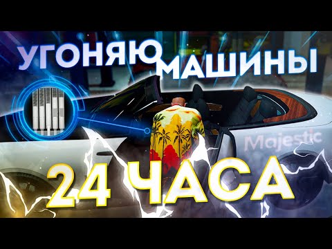 Видео: С НУЛЯ до AMG PROJECT ONE #26 / 24 ЧАСА угоняю МАШИНЫ  / ГТА 5 РП МАДЖЕСТИК / GTA 5 RP MAJESTIC