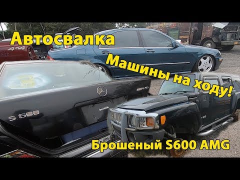 Видео: Нашел брошенный Mercedes s600AMG!ЛУЧШАЯ АВТОСВАЛКА в МИРЕ!Машины на ходу за $200.Мерседес амг