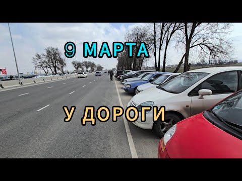 Видео: Авторынок Бишкека на 9 марта.У ДОРОГИ.