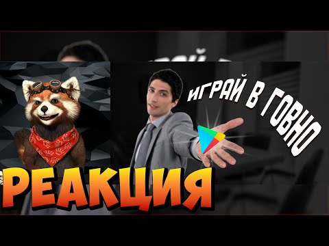 Видео: Обманчивая реклама игр. | реакция RED Пандыч | @mordekai1922