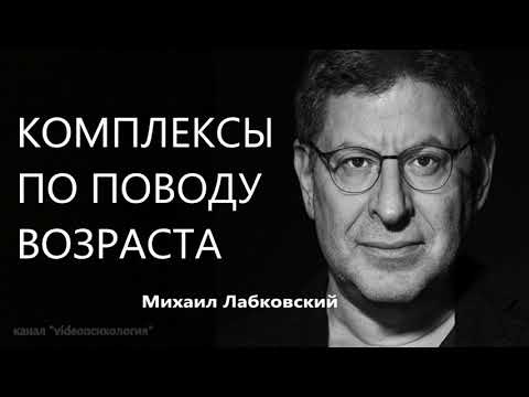 Видео: Комплексы по поводу возраста Михаил Лабковский