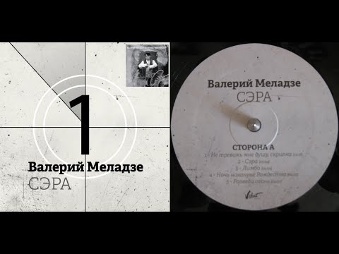 Видео: Валерий Меладзе.Сэра.Lp2015. Сторона A
