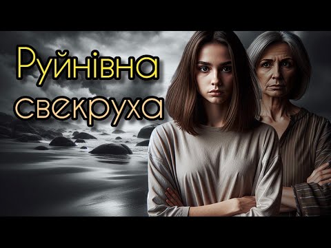 Видео: Речі про які мовчить невістка: як свекруха зруйнувала шлюб