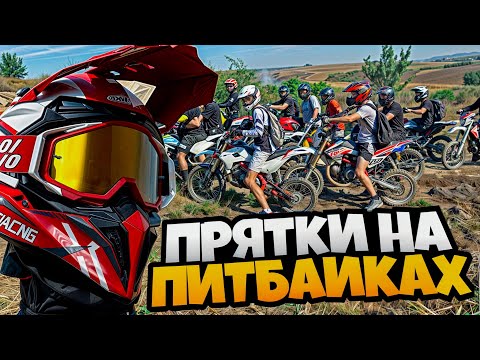 Видео: ЭКСТРЕМАЛЬНЫЕ ПРЯТКИ НА ПИТБАЙКАХ!