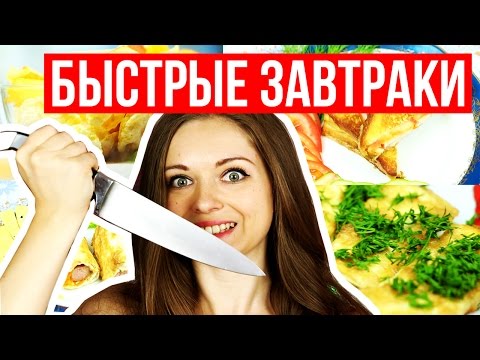 Видео: Быстрые и вкусные завтраки перед школой / Лайфхакные рецепты / Фудхаки #4 / Foodhacks 🐞 Afinka