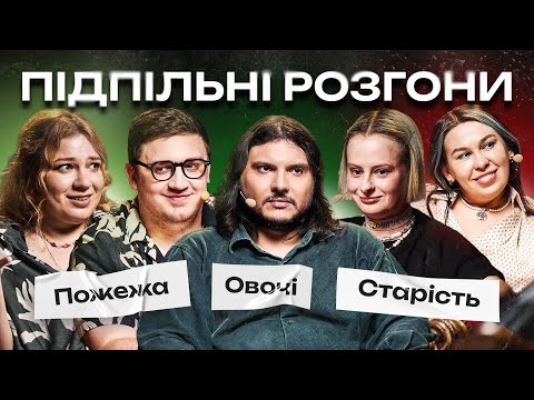 Видео: ПІДПІЛЬНІ РОЗГОНИ #59 – ГОНТАР, ШАТАЙЛО, КОЧЕГУРА, КОЛОМІЄЦЬ, ЗУХВАЛА I ПІДПІЛЬНИЙ СТЕНДАП