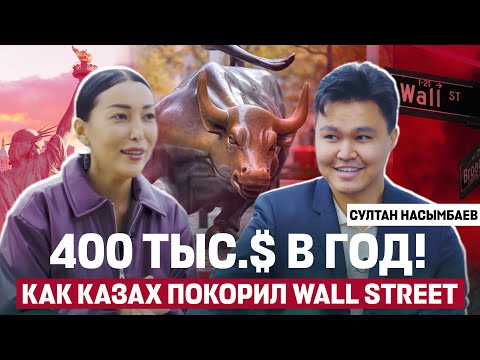 Видео: Как бывший футболист из Казахстана стал банкиром в JPMorgan: история Султана, покорившего Америку 