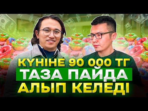 Видео: Көпшілік адам байқамаған, күніне 90 000 тг ПАЙДА әкелетін Бизнес!