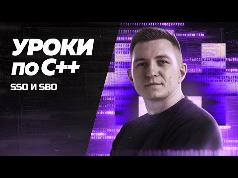 Видео: Уроки по С++: SSO и SBO