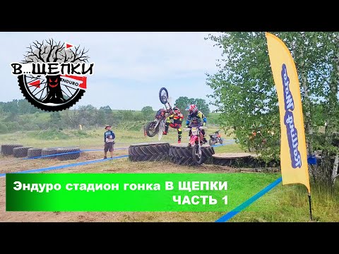 Видео: Эндуро стадион В ЩЕПКИ Часть 1 | Зарайск | 01.06.2024