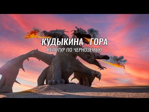 Видео: Underdoggy on Tour ● Путешествие в Черноземье ● Кудыкина Гора ● День 1