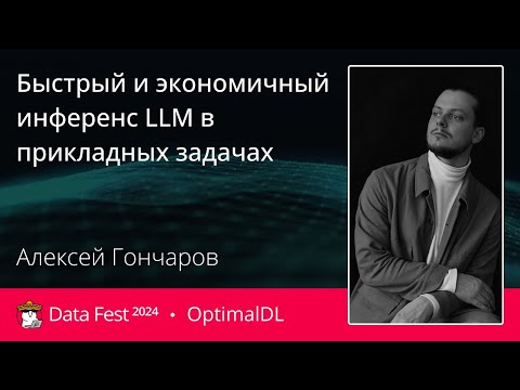 Видео: Алексей Гончаров | Быстрый и экономичный инференс LLM в прикладных задачах