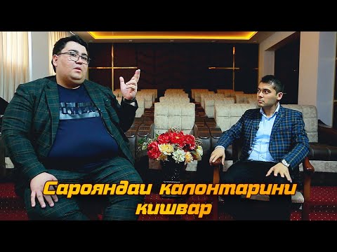 Видео: Хайруллохони Хабибулло - Сарояндаи калонтарини кишвар