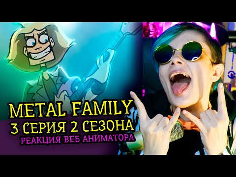 Видео: СМОТРИМ METAL FAMILY | 3 СЕРИЯ 2 СЕЗОН | Реакция и разбор аниматора на веб-анимацию [278]