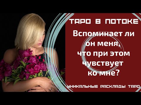 Видео: Вспоминает ли он меня, что при этом чувствует ко мне?
