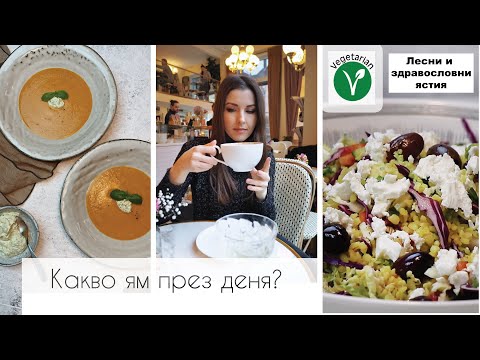 Видео: КАКВО ЯМ ПРЕЗ ДЕНЯ 👩🏻‍🍳ЛЕСНИ И ЗДРАВОСЛОВНИ ЯСТИЯ