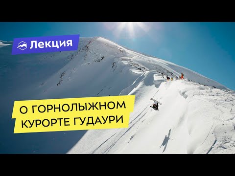 Видео: О горнолыжном курорте Гудаури