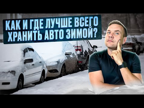 Видео: Как правильно законсервировать автомобиль на зиму? Правила длительного хранения.