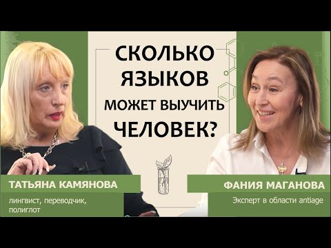 Видео: Татьяна Камянова: Сколько языков может выучить человек?