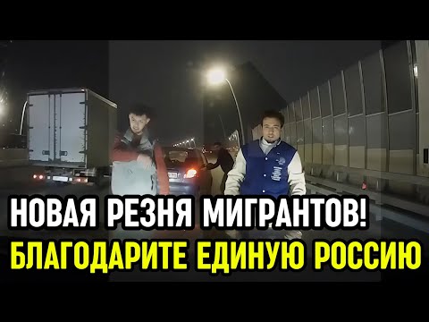 Видео: Новая резня мигрантов в Москве. МИГРАНТЫ НАПАЛИ НА ОТЦА С РЕБЕНКОМ