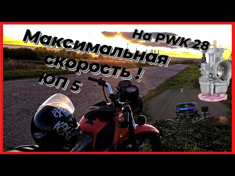 Видео: МАКСИМАЛЬНАЯ СКОРОСТЬ  Юпитера 5 на карбюраторе PWK 28 !!!