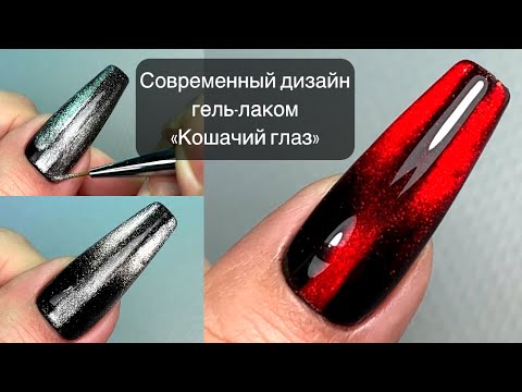 Видео: Дизайн гель-лаком кошачий глаз на Новый Год | Дизайн на длинные и короткие ногти