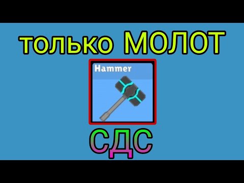 Видео: 😱 СДС НО ТОЛЬКО МОЛОТ!