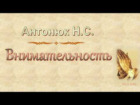 Видео: Антонюк Н.С. "Внимательность" - МСЦ ЕХБ