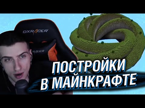Видео: Hellyeahplay смотрит: 😱Строители из Minecraft ПОСТРОИЛИ НЕЧТО!