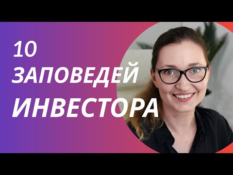 Видео: 10 правил инвестирования