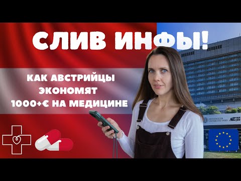 Видео: ШОКИРУЮЩАЯ ПРАВДА о медицине в Австрии // БЕСПЛАТНОЕ лечение?