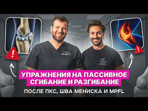 Видео: Как правильно разработать колено после ПКС, шва или резекции мениска и MPFL? Объясняем и показываем!