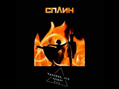 Видео: Сплин - Человек, что продал мир (Новый альбом, 2024)
