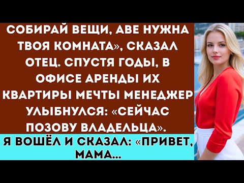 Видео: «Семья выгнала меня, чтобы отдать мою комнату сестре — а теперь они умоляют пожить в моём доме.»