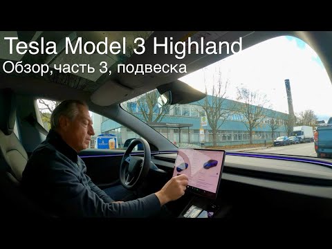 Видео: Tesla Highland Model 3, подвеска, особенности , изменения, детали и отличия от предшественников