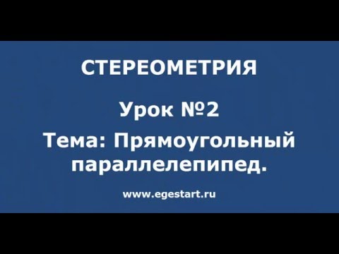 Видео: Решение заданий из Единного банка.Стереометрия. Прямоугольный параллелепипед.