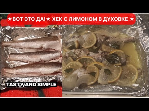 Видео: ★ВОТ ЭТО ДА!★ ХЕК С ЛИМОНОМ В ДУХОВКЕ _WOW!★ HAKE WITH LEMON IN THE OVEN★ #tastyandsimple #еда #хек