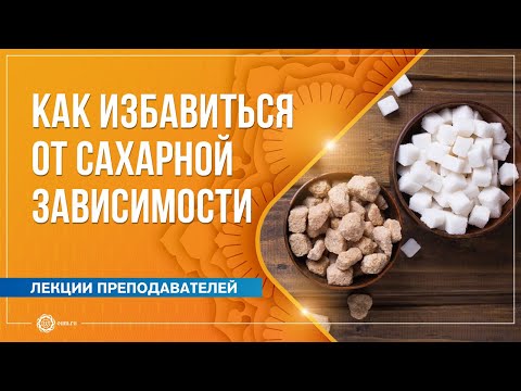 Видео: САХАР. Как избавиться от сахарной зависимости? Инна Мергулянц