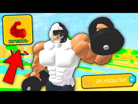 Видео: КУПИЛ 8 СТАДИЮ И СТАЛ ТОП КАЧКОМ! Lifting Simulator Качки Роблокс Roblox