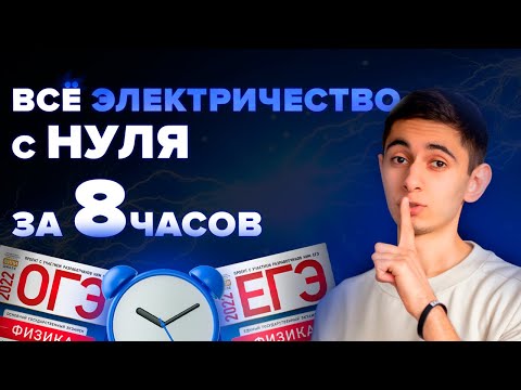 Видео: ВСЁ ЭЛЕКТРИЧЕСТВО ЗА 8 ЧАСОВ С НУЛЯ I Физика ОГЭ ЕГЭ 2024 I Эмиль Исмаилов - Global_EE
