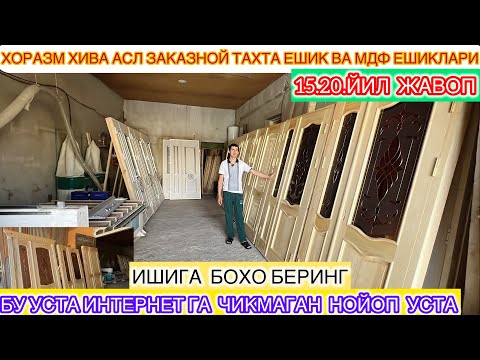 Видео: ХОРАЗМ ХИВА АСЛ ЗАКАЗНОЙ ТАХТА ЕШИК ВА МДФ ЕШИКЛАРИ ИНТЕРНЕТ КЎРМАГАН НОЙОП УСТАНИ ТОПДИК КЎРИНГ.