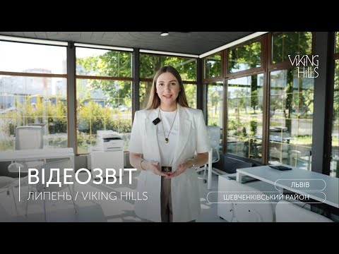Видео: ВІДЕОЗВІТ | липень - Viking Hills