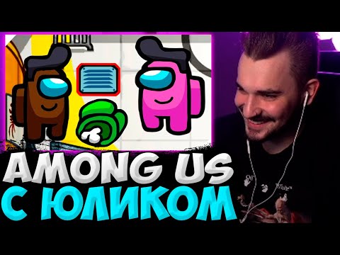 Видео: ЮЛИК ИЩЕТ ПРЕДАТЕЛЕЙ В АМОНГ АС! ЮЛИК ИГРАЕТ В АМОНГ АС С ПИТЕРСКОЙ ТУСОВКОЙ / ЮЛИК СТРИМ