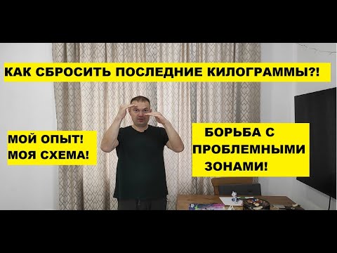 Видео: Как убрать "последние" килограммы?!! Похудение до результата!! Личный опыт!!!