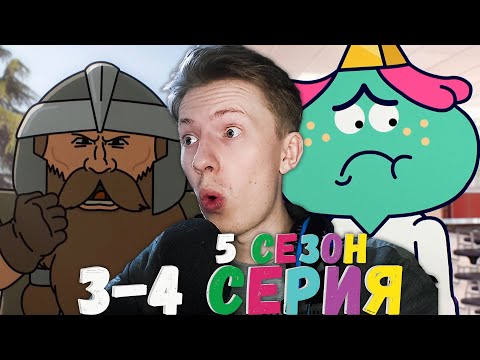 Видео: Удивительный мир Гамбола 5 сезон 3-4 серия ¦ Реакция на мульт